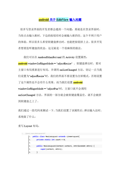 android 关于EditView 输入问题