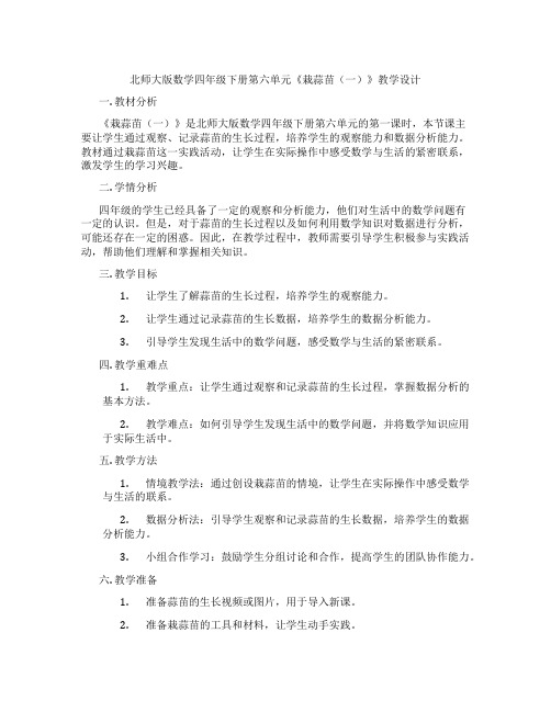 北师大版数学四年级下册第六单元《栽蒜苗(一)》教学设计