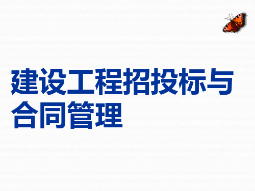 建设工程招投标与合同管理PPT课件