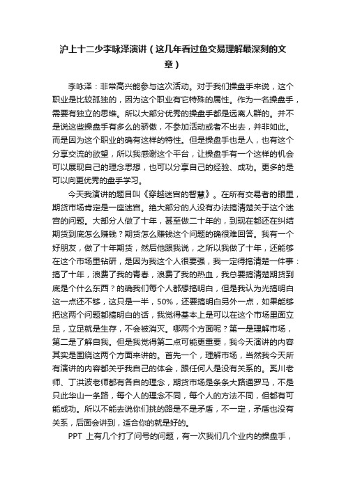 沪上十二少李咏泽演讲（这几年看过鱼交易理解最深刻的文章）