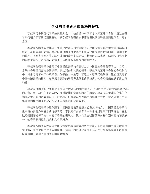 李叔同合唱音乐的民族性特征