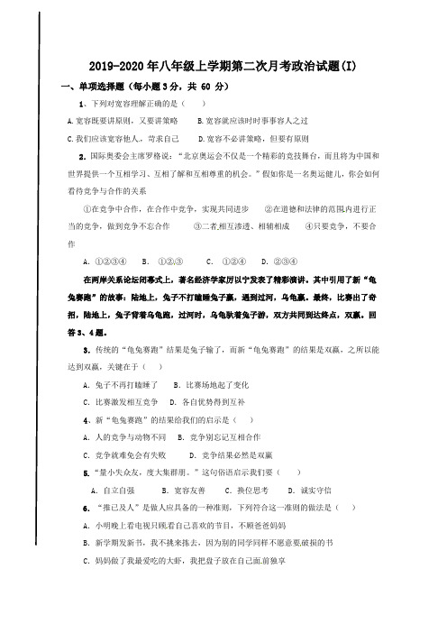 2019-2020年八年级上学期第二次月考政治试题(I)