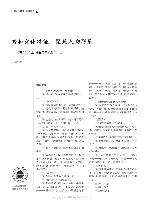 紧扣文体特征，聚焦人物形象——《穷人》（六上）课堂实录及教学反思