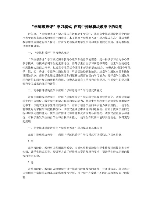 “学练想秀评”学习模式 在高中排球模块教学中的运用