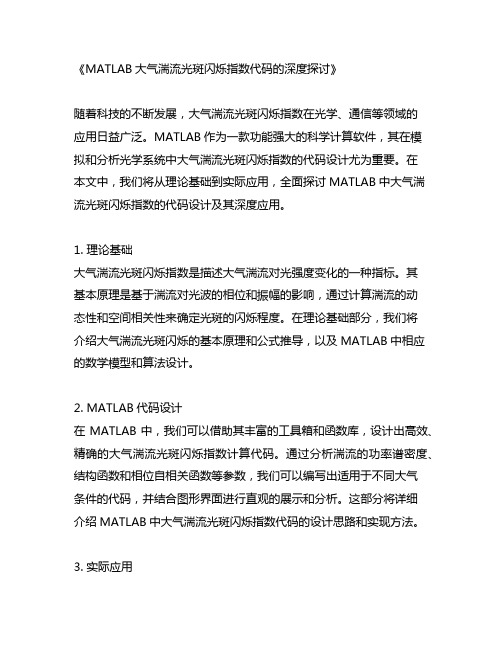 matlab大气湍流光斑闪烁指数代码