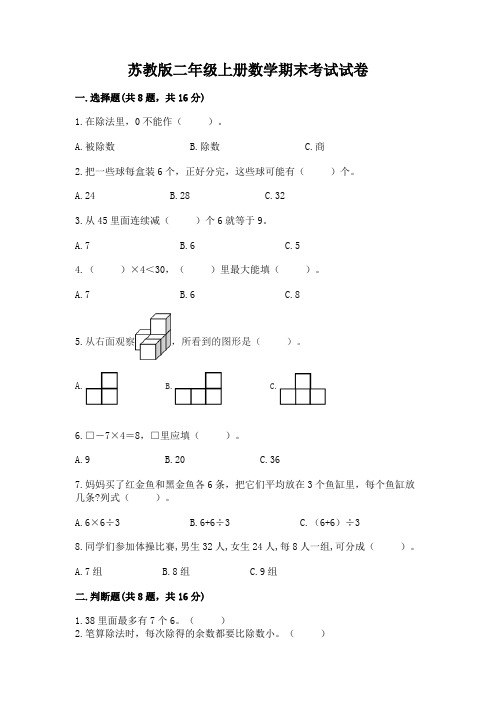 苏教版二年级上册数学期末考试试卷附完整答案【有一套】