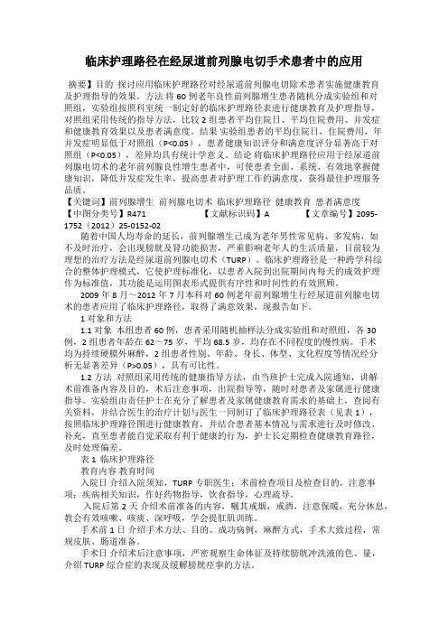 临床护理路径在经尿道前列腺电切手术患者中的应用