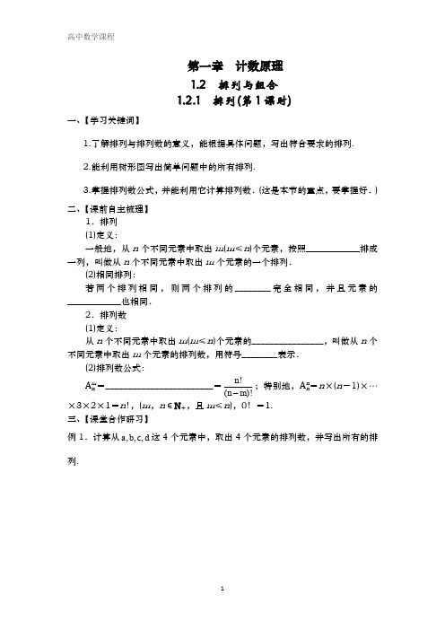 数学选修2-3第一章计数原理1.2.1排列第1)学案