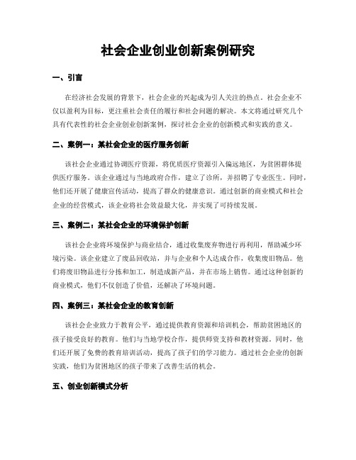 社会企业创业创新案例研究