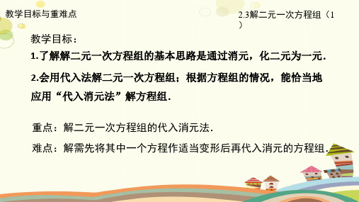 浙教版七年级下册解二元一次方程组完整版课件