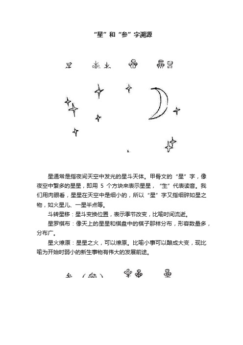 “星”和“参”字溯源