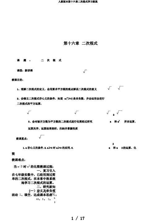 人教版本第十六章二次根式学习教案