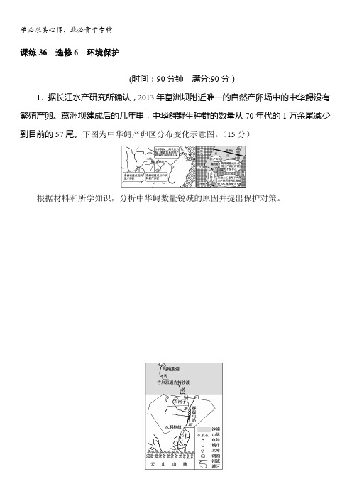 2018《试吧》高中全程训练计划·地理课练36选修6 环境保护含解析