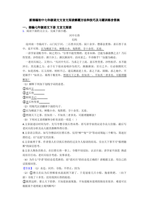 新部编初中七年级语文文言文阅读解题方法和技巧及习题训练含答案