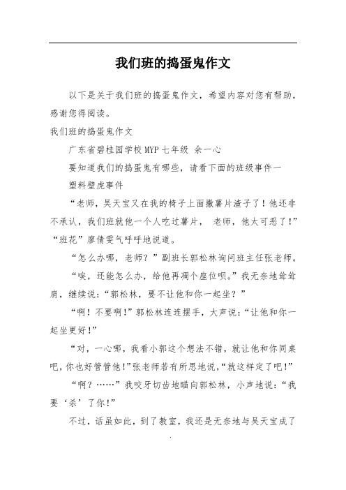 我们班的捣蛋鬼作文