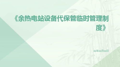 余热电站设备代保管临时管理制度