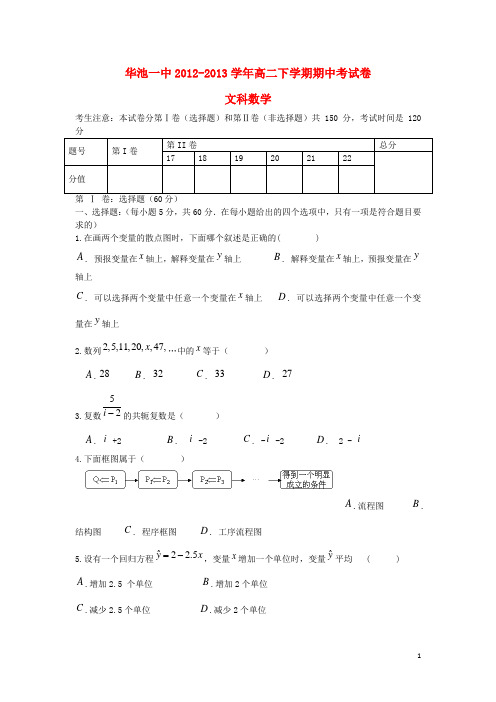 甘肃省华池一中高二数学下学期期中测试试题 文 新人教A版