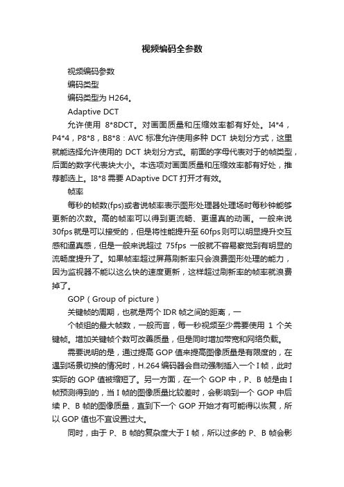 视频编码全参数