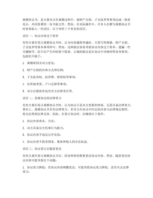 离婚协议书误区三个字