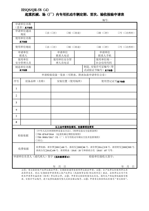 起重机械、场(厂)内专用机动车辆定期、首次、验收检验申请表