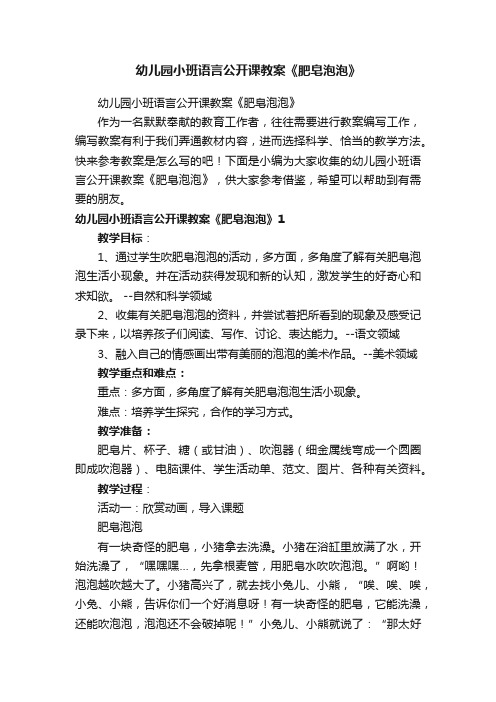 幼儿园小班语言公开课教案《肥皂泡泡》