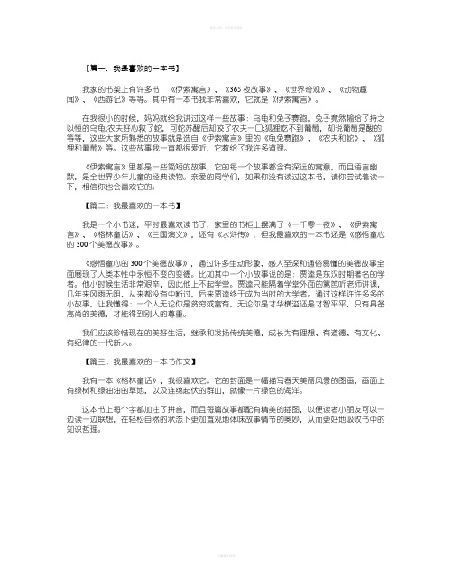 三年级作文：我最喜欢的一本书300字八篇