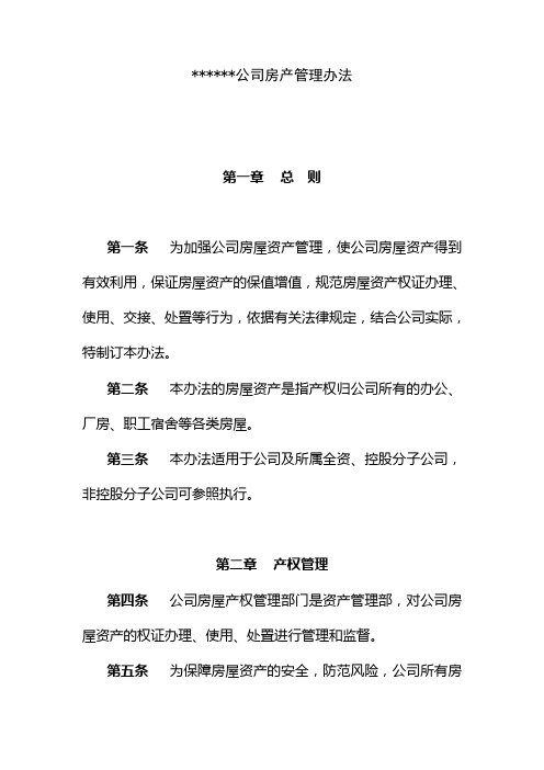 公司房产管理办法