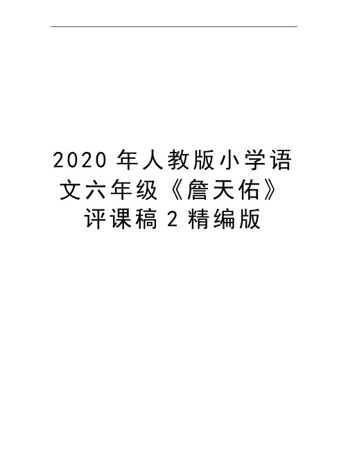 最新人教版小学语文六年级《詹天佑》评课稿2精编版