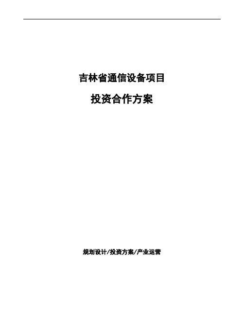 吉林省通信设备项目投资合作方案