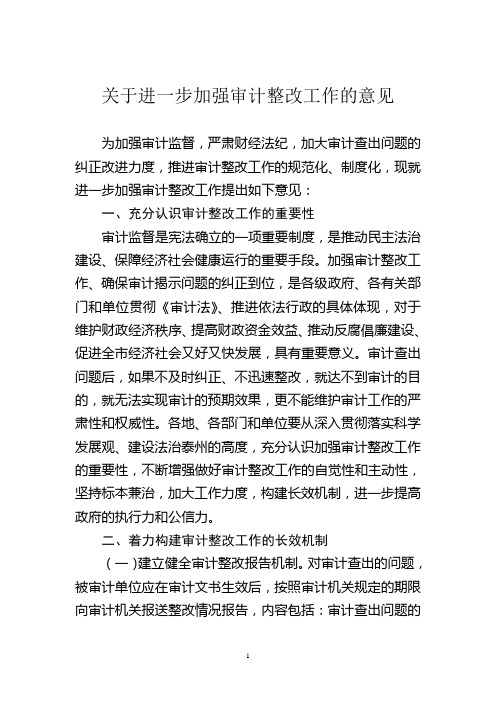 关于进一步加强审计整改工作的意见