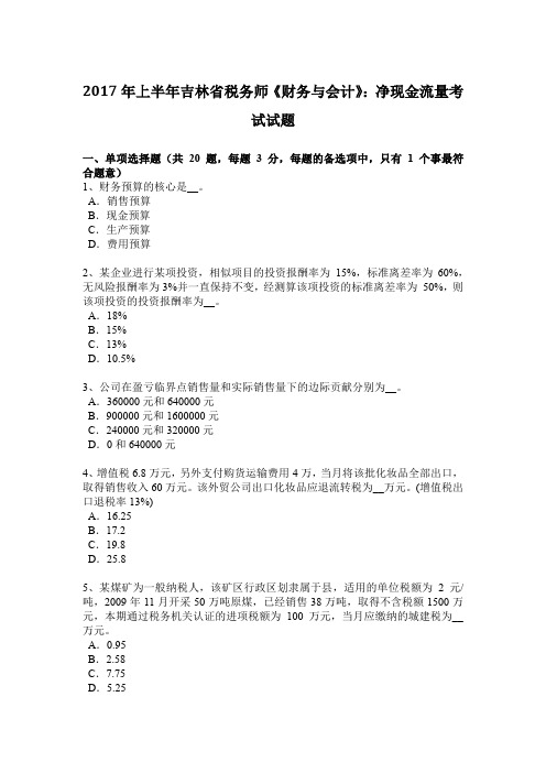 2017年上半年吉林省税务师《财务与会计》:净现金流量考试试题
