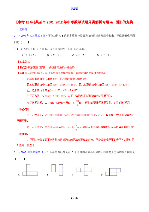 【中考12年】江苏省徐州市2001-2012年中考数学试题分类解析 专题4 图形的变换