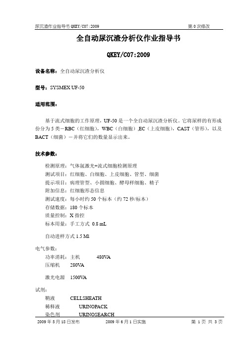 全自动尿沉渣分析仪作业指导书