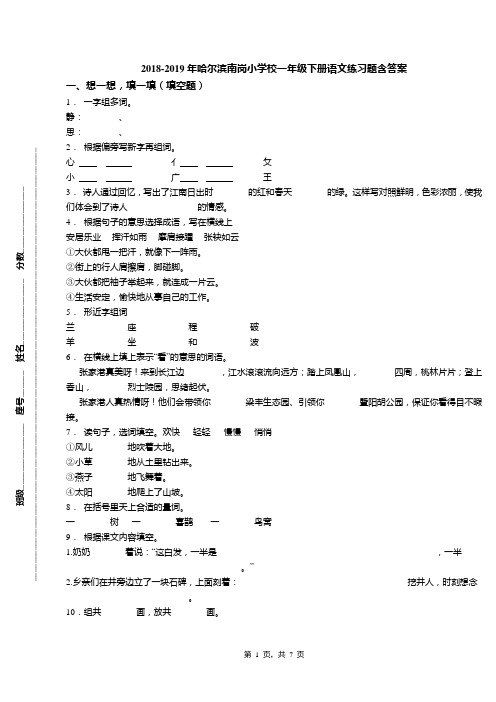 2018-2019年哈尔滨南岗小学校一年级下册语文练习题含答案