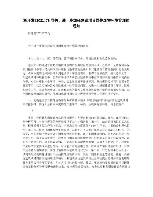 浙环发[2021]76号关于进一步加强建设项目固体废物环境管理的通知