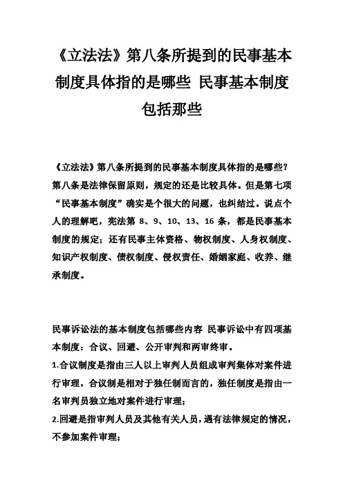 《立法法》第八条所提到的民事基本制度具体指的是哪些民事基本制度包括那些