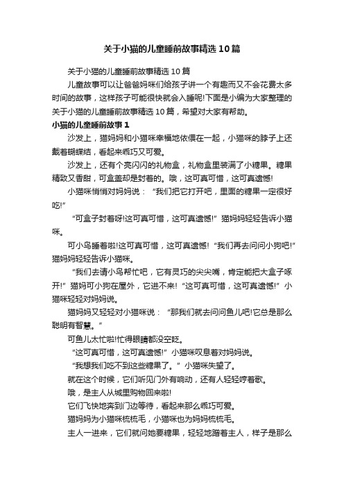 关于小猫的儿童睡前故事精选10篇