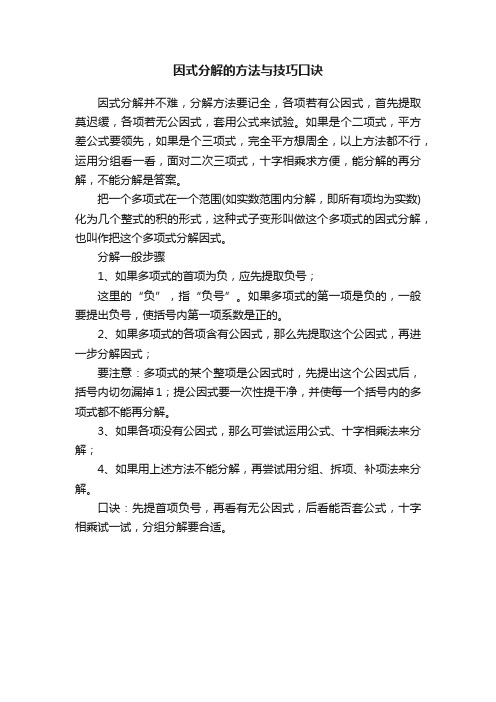 因式分解的方法与技巧口诀