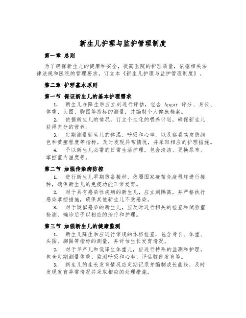 新生儿护理与监护管理制度