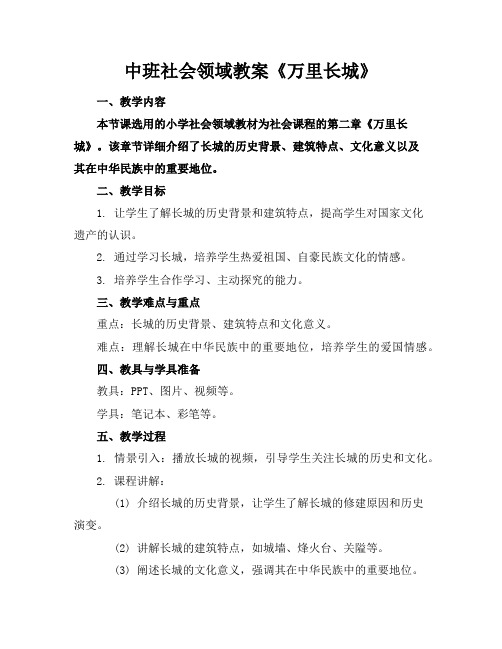 中班社会领域教案《万里长城》