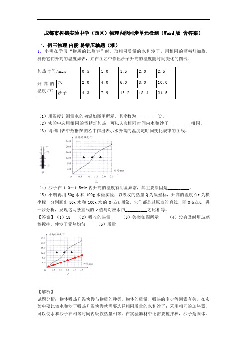 成都市树德实验中学(西区)物理内能同步单元检测(Word版 含答案)