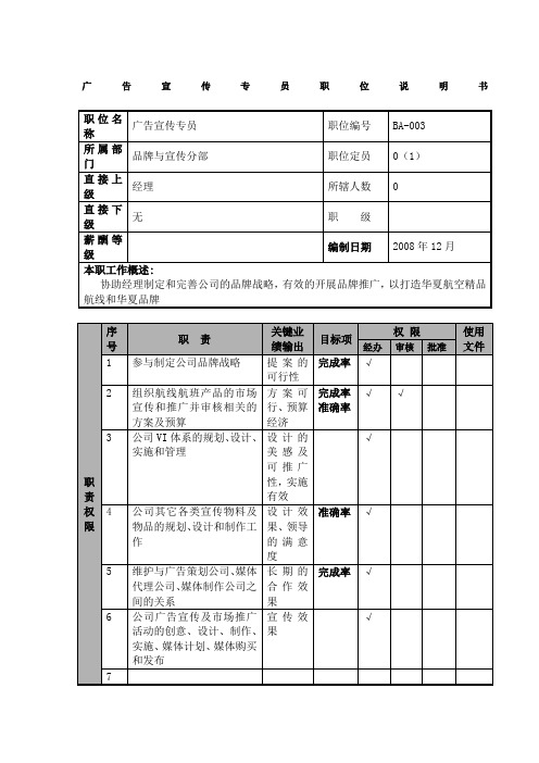 物流公司广告宣传专员职位说明书及关键绩效标准