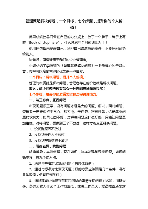 管理就是解决问题，一个目标，七个步骤，提升你的个人价值！