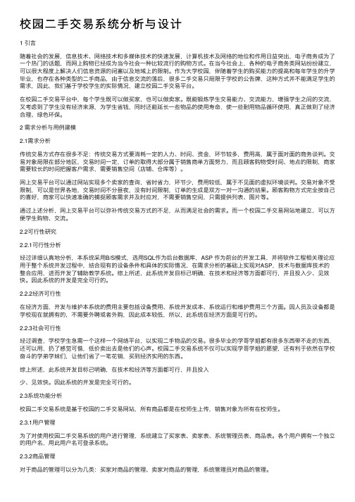 校园二手交易系统分析与设计