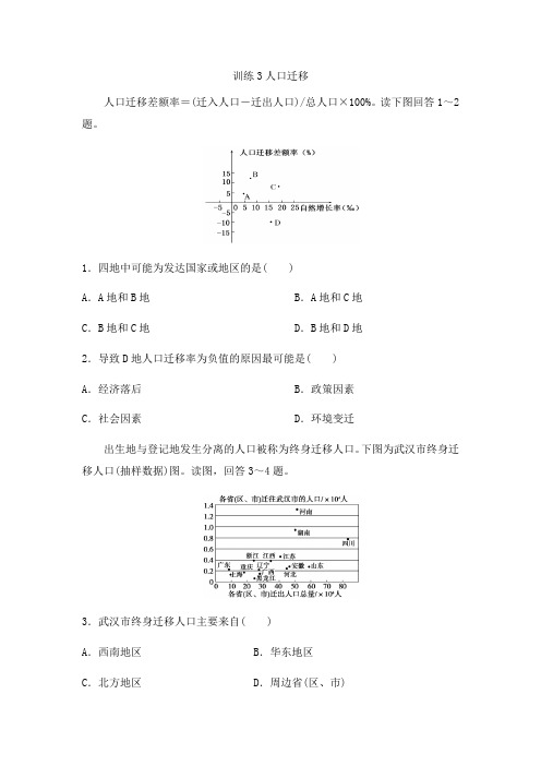 湘教版高中地理必修二课后练习第一章：训练3人口迁移