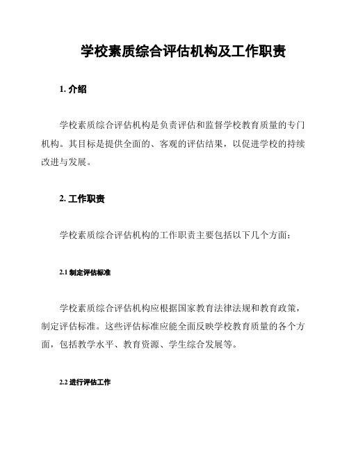 学校素质综合评估机构及工作职责