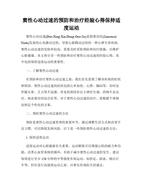 窦性心动过速的预防和治疗经验心得保持适度运动