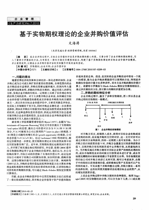 基于实物期权理论的企业并购价值评估