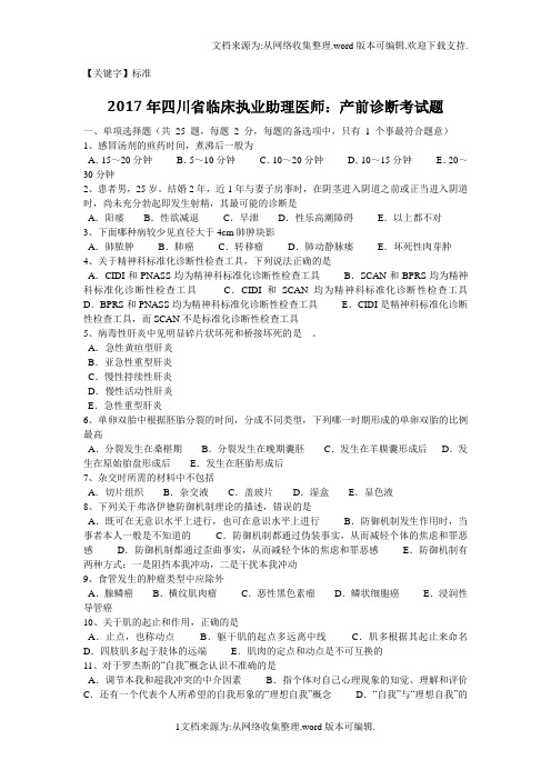 【标准】2020年四川省临床执业助理医师产前诊断考试题