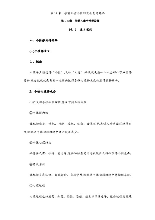 第14章  学前儿童个性的发展复习笔记